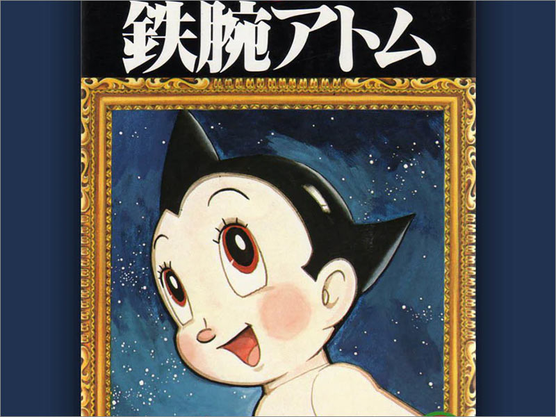 手冢治蟲（Osamu Tezuka）的Astro Boy第1卷動漫封面。
