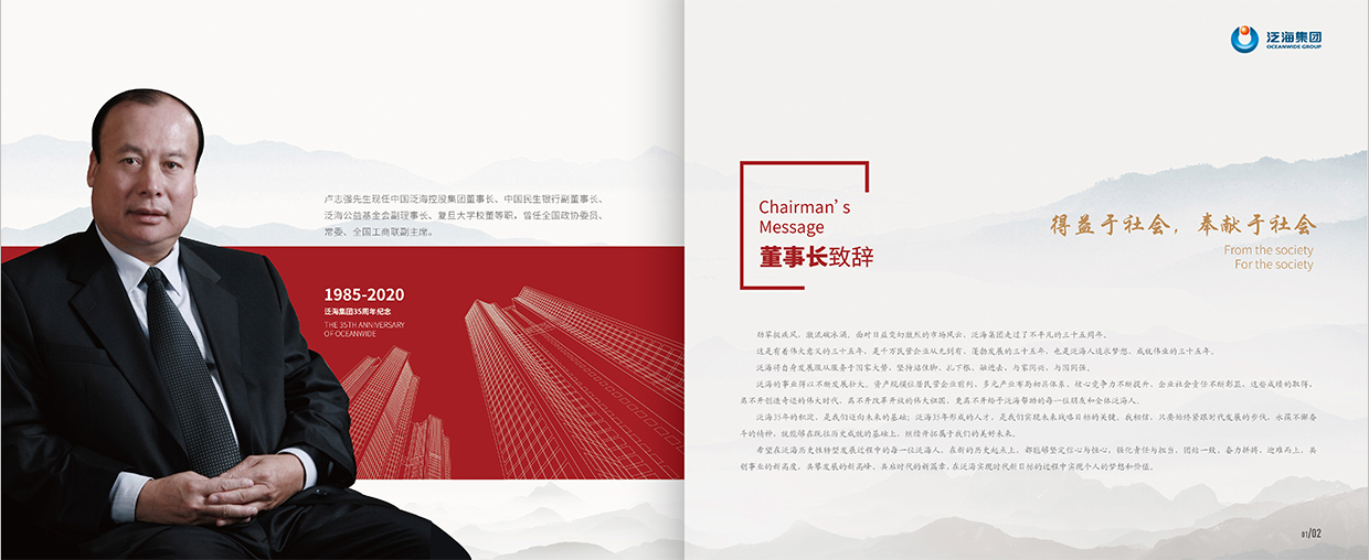 中國泛?？毓杉瘓F35周年畫冊設計之董事長致辭頁面設計