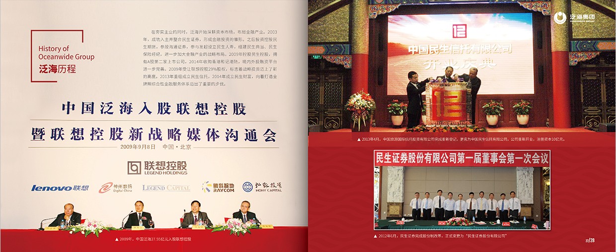中國泛?？毓杉瘓F35周年畫冊設計之泛海歷程頁面設計