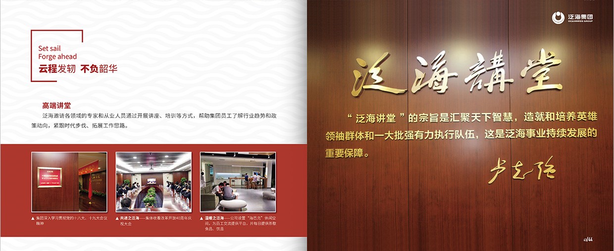 中國泛?？毓杉瘓F35周年畫冊設計之泛海團隊頁面設計